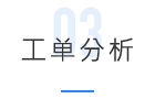 工单平台(图9)